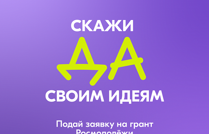 РОСМОЛОДЁЖЬ.ГРАНТЫ
