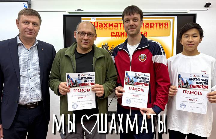 ШАХМАТНАЯ ПАРТИЯ ЕДИНСТВА