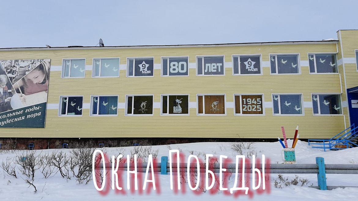 ОКНА ПОБЕДЫ -2025. ШКОЛА