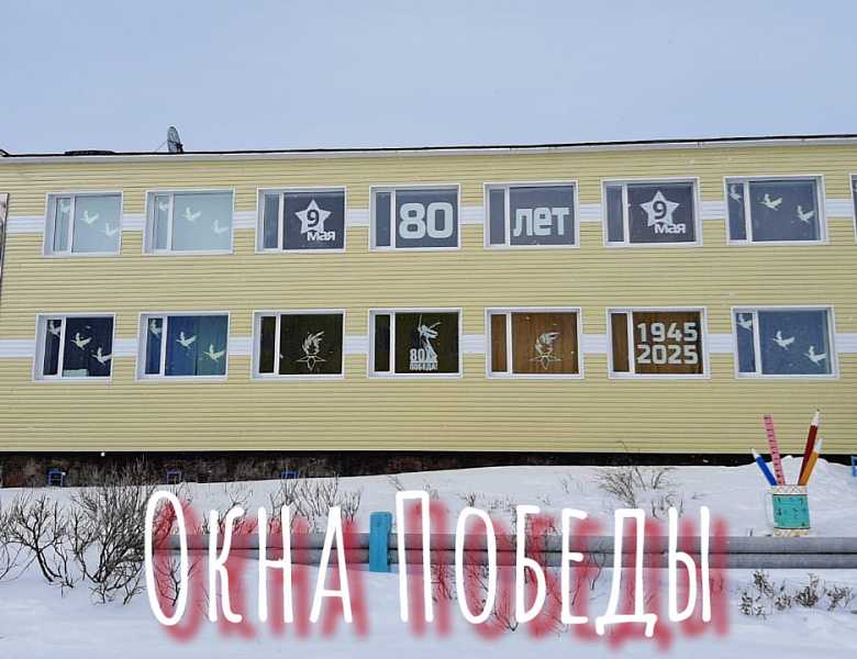 ОКНА ПОБЕДЫ -2025. ШКОЛА