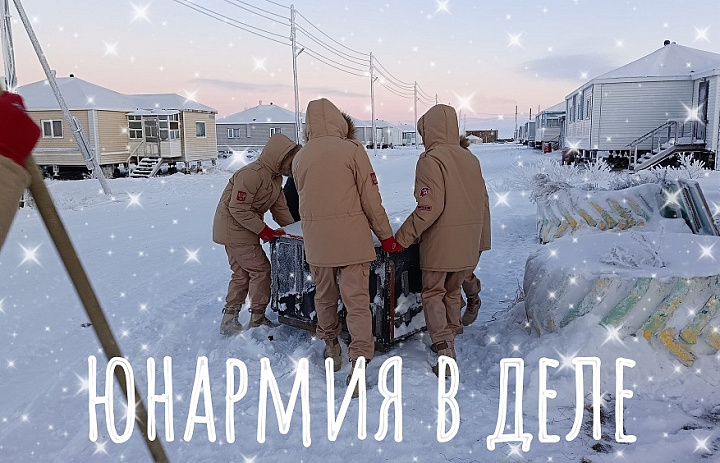 ЮНАРМИЯ В ДЕЛЕ
