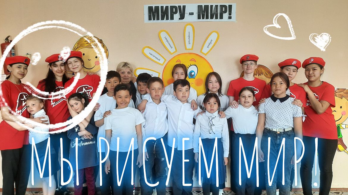 МИРУ - МИР!