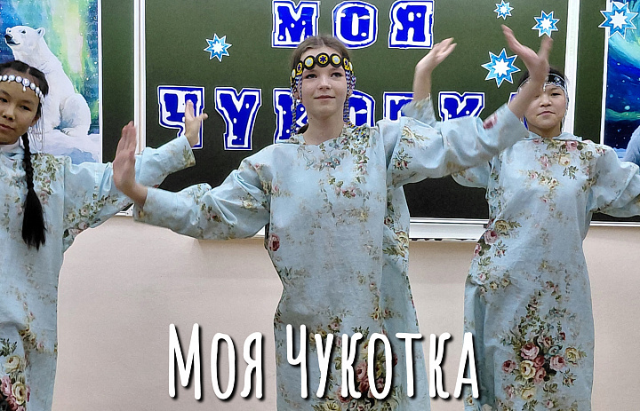 МОЯ ЧУКОТКА