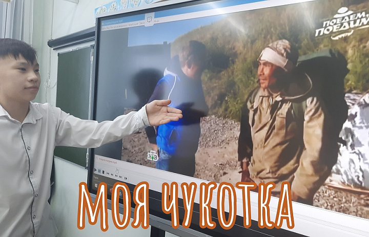 РАЗГОВОРЫ О ВАЖНОМ. МОЯ МАЛАЯ РОДИНА -ЧУКОТКА