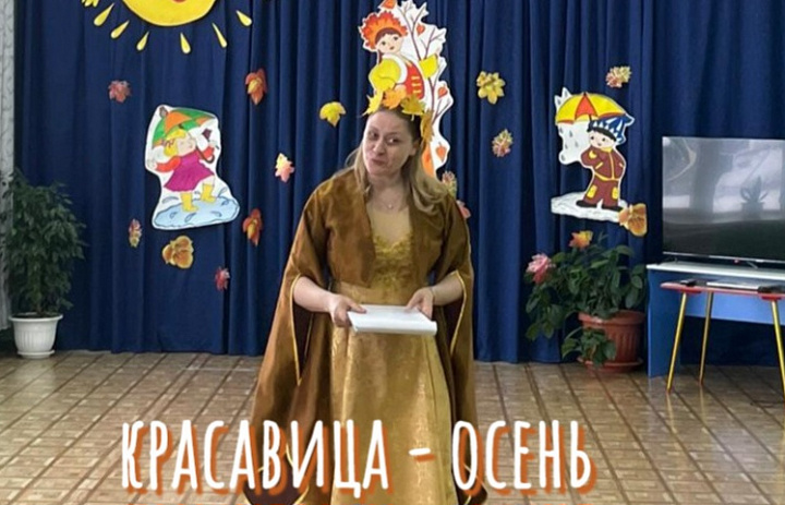 КРАСАВИЦА - ОСЕНЬ. ПРАЗДНИК В ДЕТСКОМ САДУ
