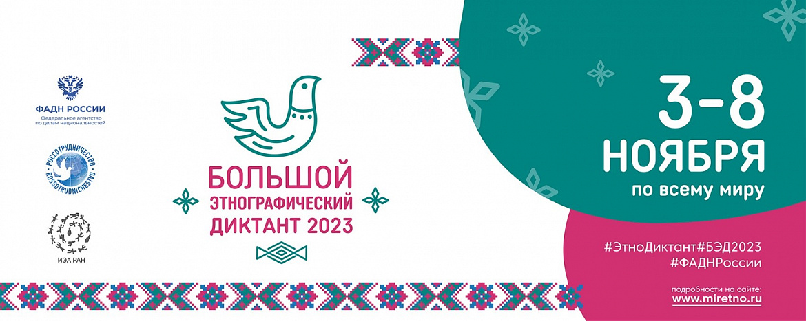 Пресс–релиз  Международной просветительской акции «Большой этнографический диктант–2023»