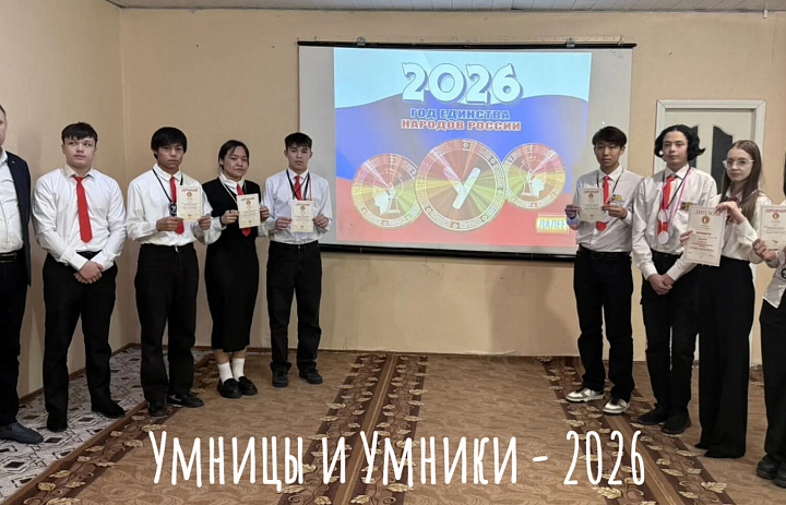 УМНИЦЫ И УМНИКИ -2026