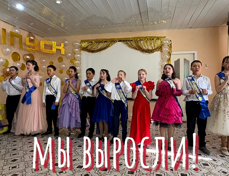  ВЫПУСКНОЙ В 4 КЛАССЕ