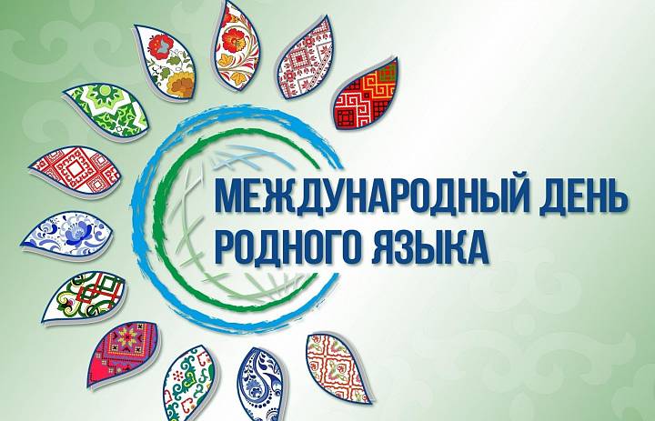 ДЕНЬ РОДНОГО ЯЗЫКА -2025