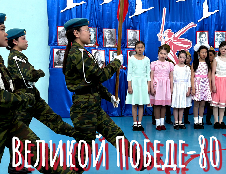 РАЗГОВОРЫ О ВАЖНОМ. ВЕЛИКОЙ ПОБЕДЕ - 80
